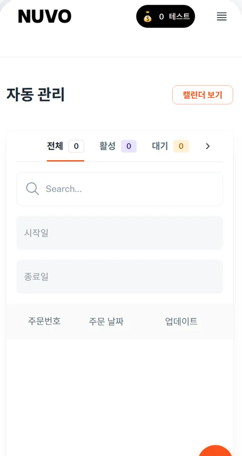 자동 관리 화면: 전체·활성·대기 탭과 검색, 기간 필터