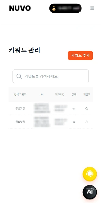 키워드 관리 화면: 키워드별 체크 시간과 상세보기·재검색 버튼