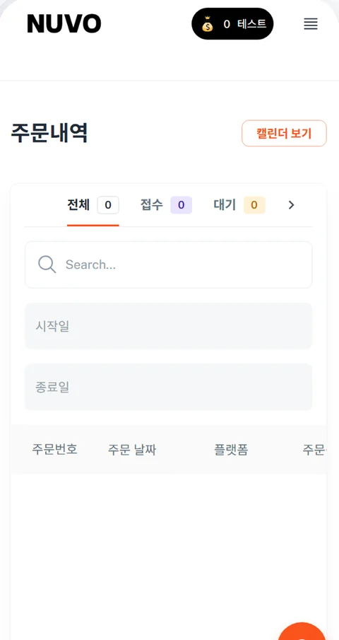 주문내역 화면: 전체·접수·대기 탭과 검색, 기간 필터