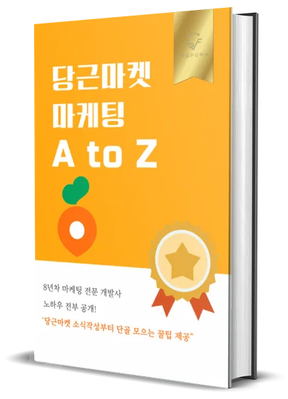전자책 「당근마켓 마케팅 A to Z」