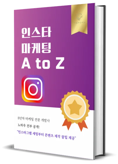 전자책 「인스타 마케팅 A to Z」