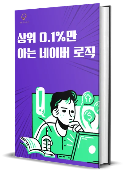 전자책 「상위 0.1%만 아는 네이버 로직」