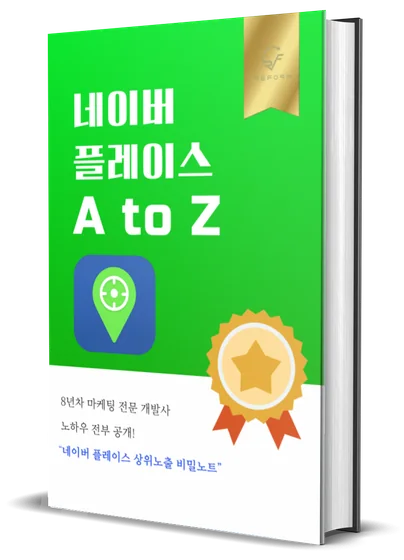 전자책 「네이버 플레이스 A to Z」