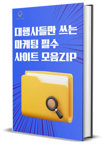 전자책 「대행사들만 쓰는 마케팅 필수 사이트 모음 ZIP」